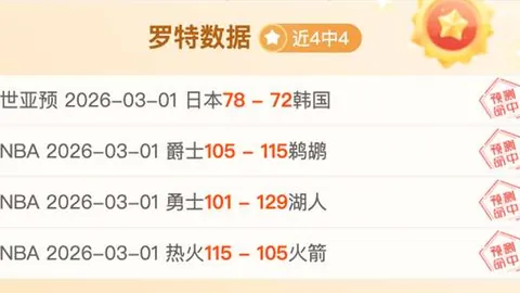 哈登贡献24+11，希罗独得31分未果，快船以30+11优势击败热火